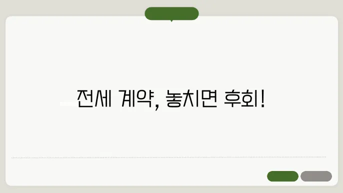 전세 계약 갱신
