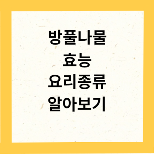 방풀나물 효능&#44; 부작용&#44; 요리종류