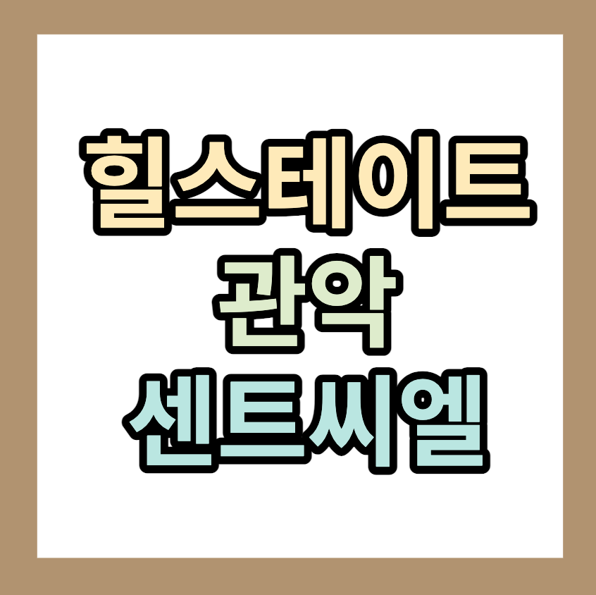 힐스테이트 관악센트씨엘 &lt;분양정보&gt;