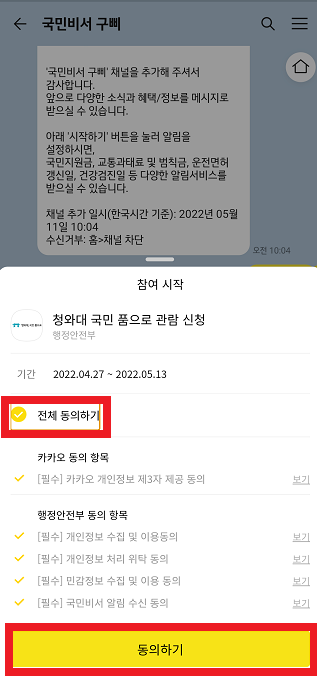 청와대 개방 카카오톡으로 예약하는 방법 관람 신청 동의