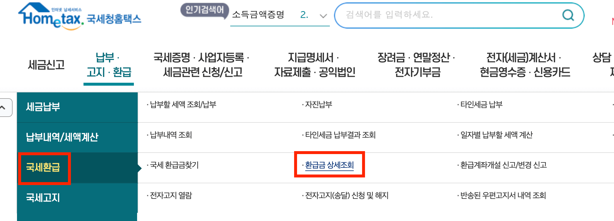 국세청 홈택스 환급금 조회 방법 및 홈택스 환급계좌등록