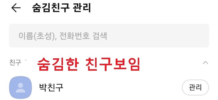 숨김한 친구 보임