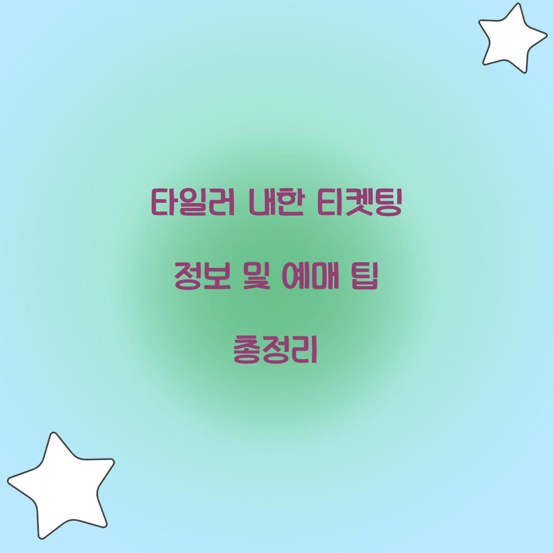 타일러 내한 티켓팅