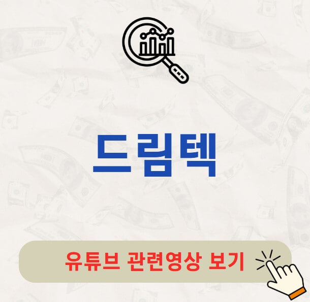 드림텍 배당금 지급일 배당락일