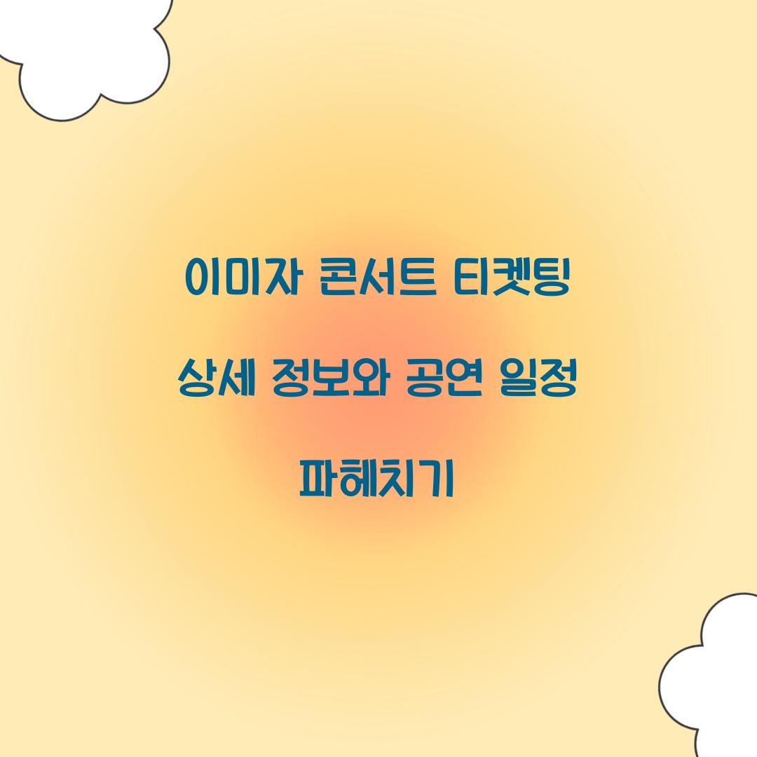 이미자 콘서트 티켓팅
