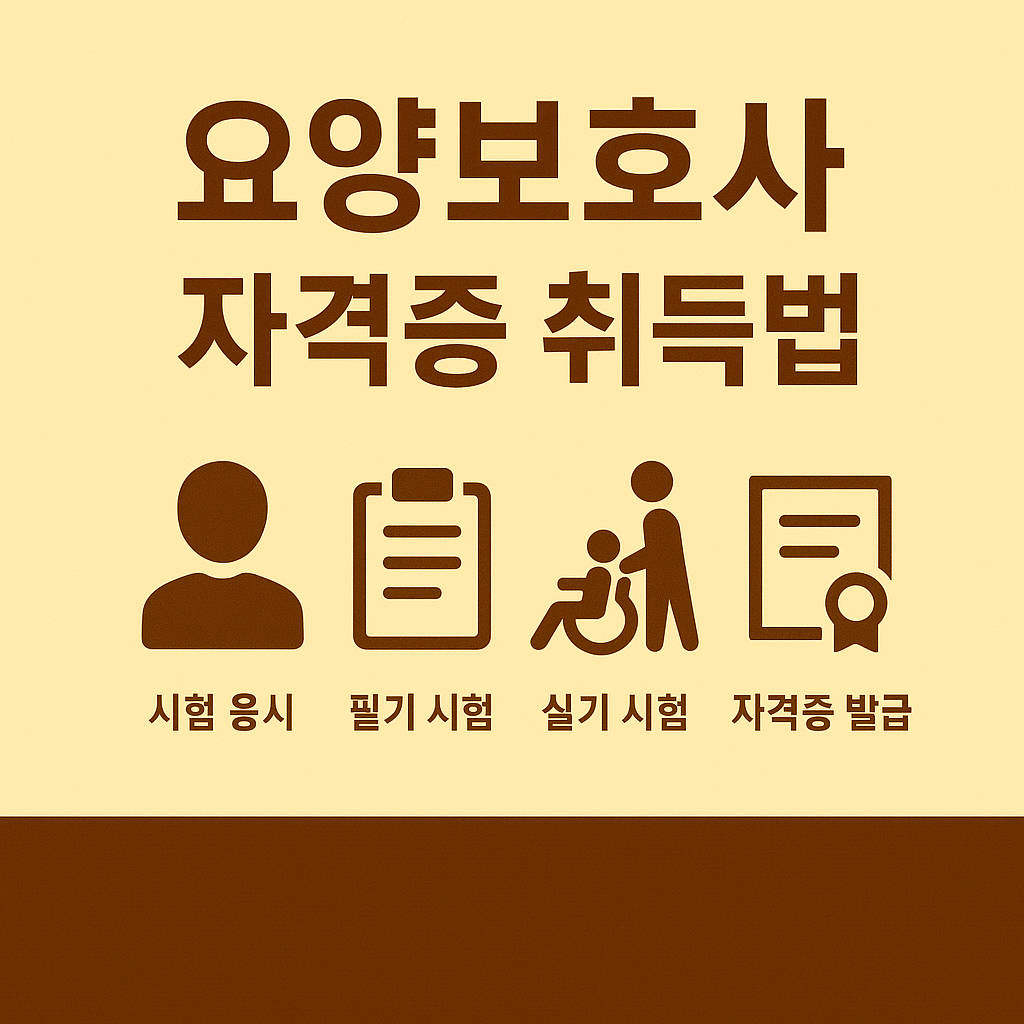 요양보호사 자격증 자격요건 취득방법
