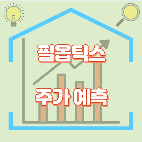 필옵틱스_썸네일