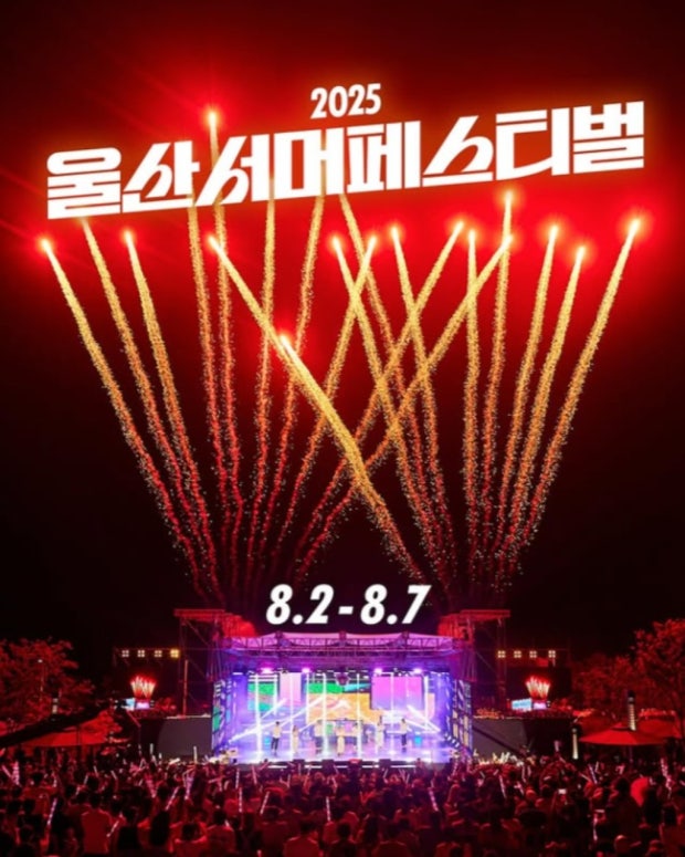 울산 서머페스티벌 포스터