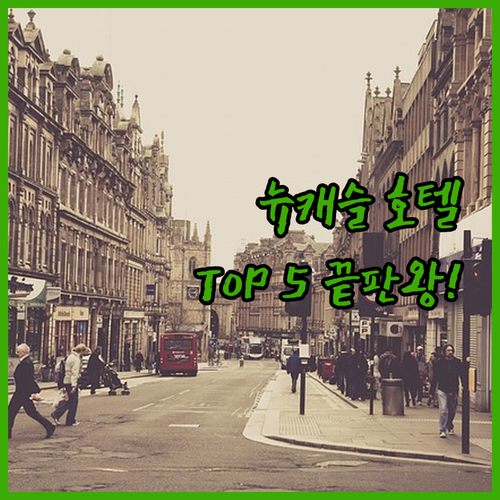 뉴캐슬 여행 호텔 추천 TOP 5 가..