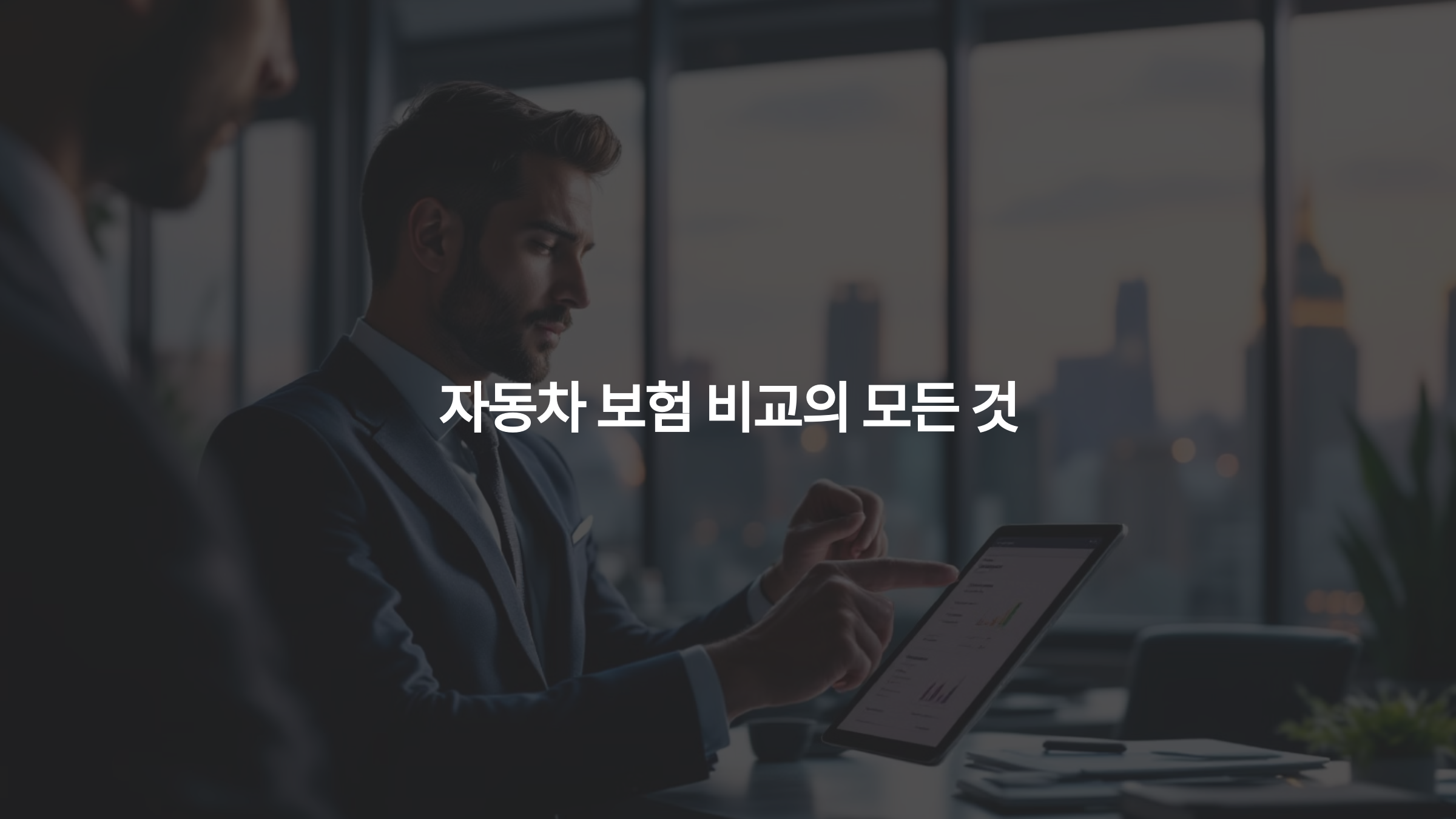 자동차 보험 비교의 모든 것