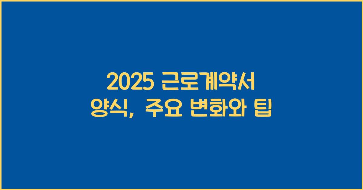 2025 근로계약서 양식