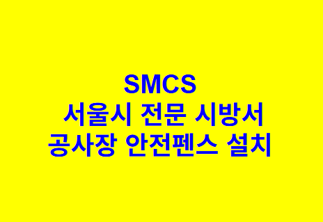 공사장 안전펜스 설치 SMCS 서울시 전문 시방