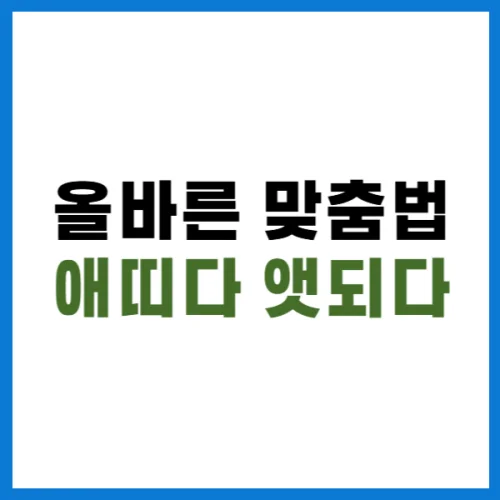 애띠다 앳되다 제목