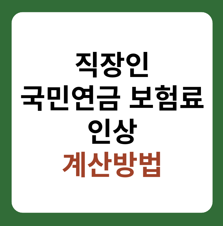 직장인 국민연금 보험료 인상, 계산방법 썸네일 이미지