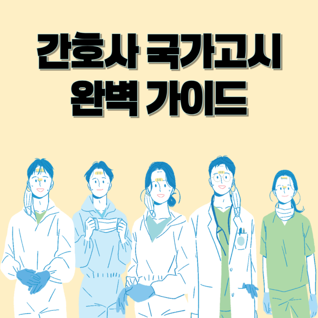 간호사국가고시 완벽 가이드🩺|시험과목부터 합격률·공부법까지 총정리