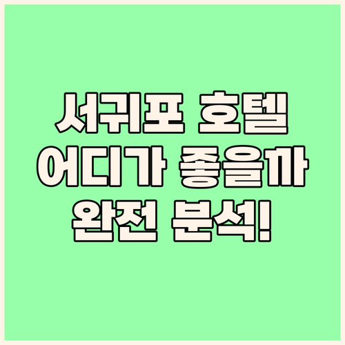 서귀포 호텔 완전 분석! 신신호텔 천..