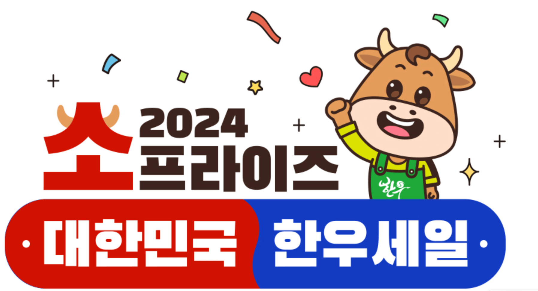 소프라이즈-2024-대형마트-한우-최대-58%-할인-총정리2