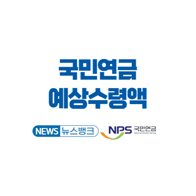 국민연금 예상수령액 조회 및 납부액 30초 확인 방법 - 모르면 손해