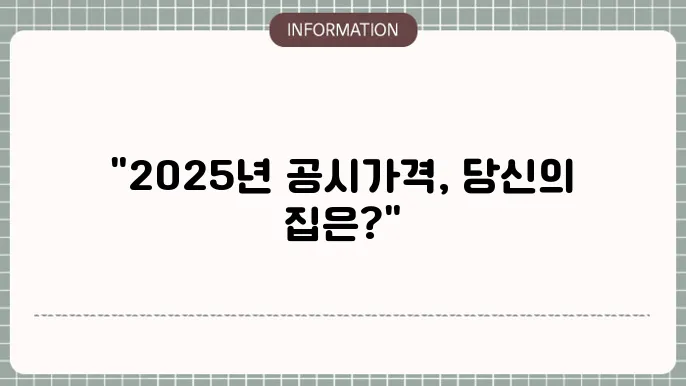 공동주택 공시가격 2025: 최신 수치 바로보기
