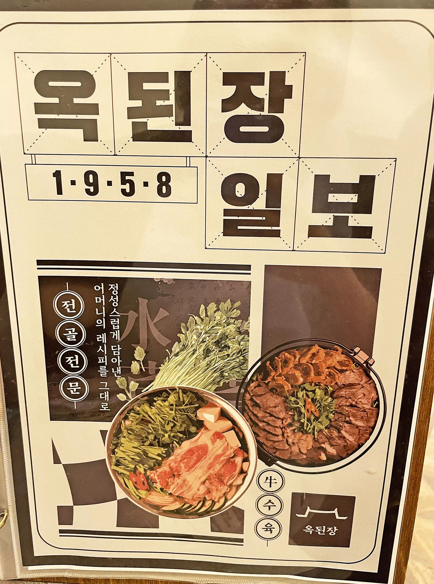 옥된장