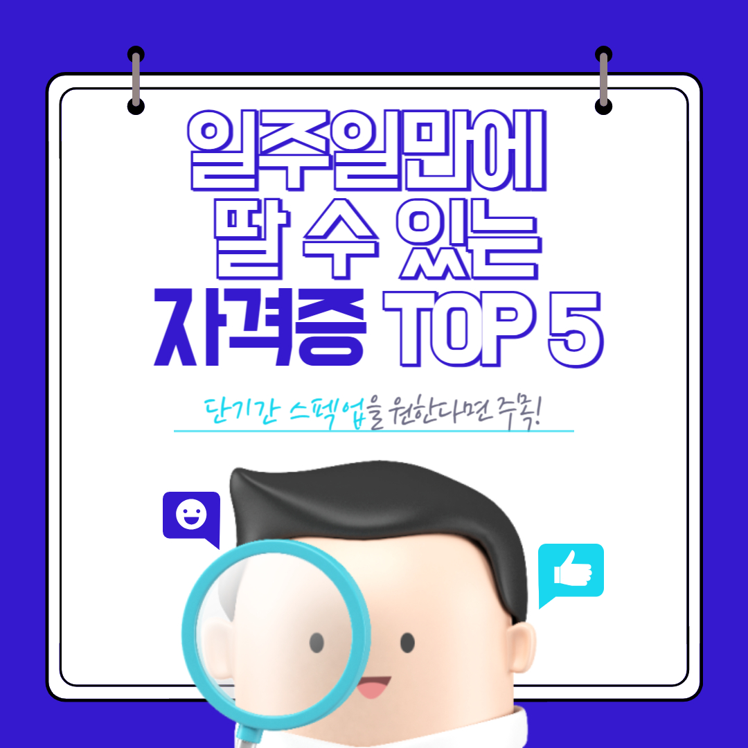 일주일만에 딸 수 있는 자격증 TOP5 - 단기간 스펙업을 원한다면 주목!