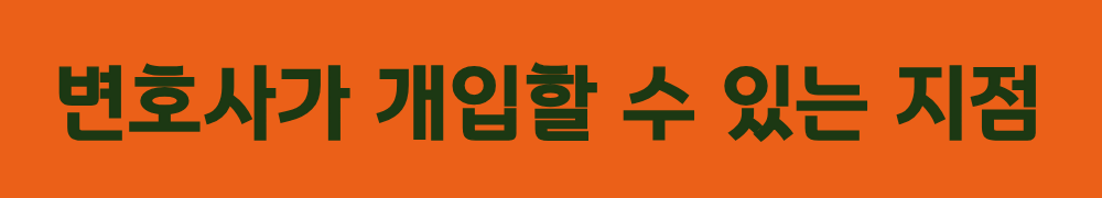 5. 변호사가 개입할 수 있는 지점