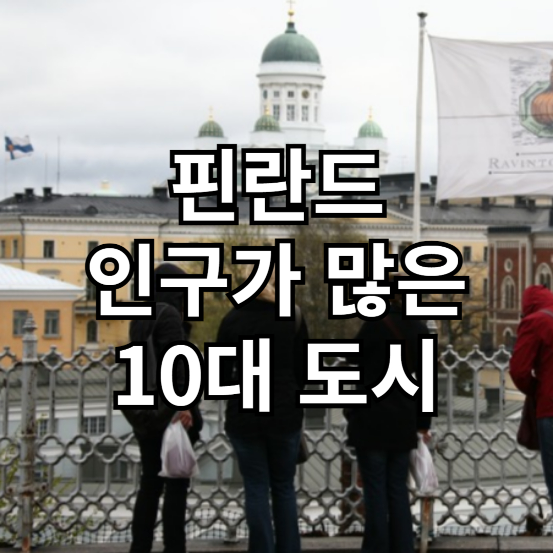 핀란드 인구 많은 10대 도시 순위