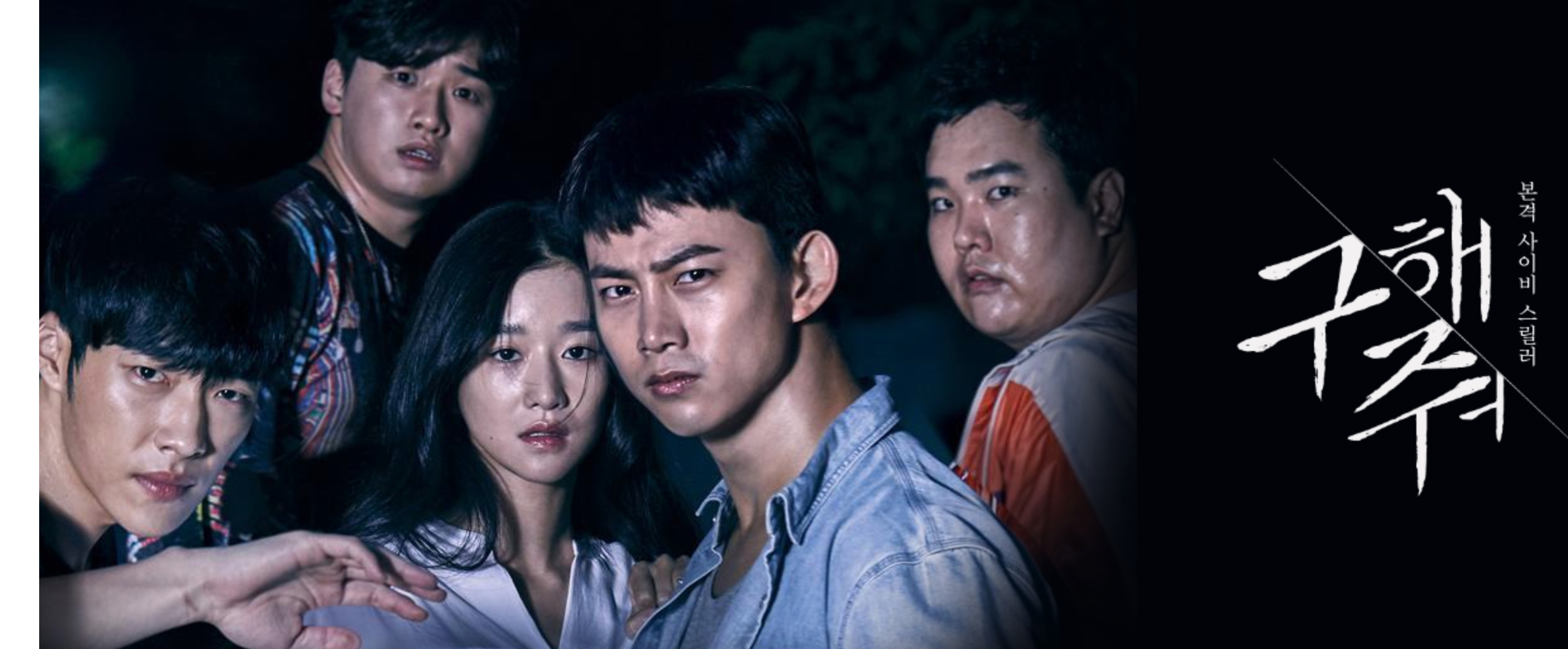 구해줘 OCN