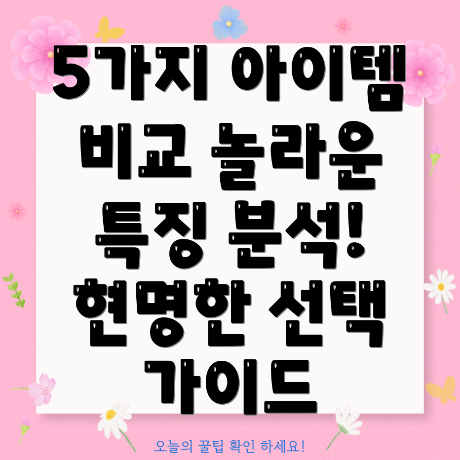 놀라운5가지아이템특징비교분석및선택가이드