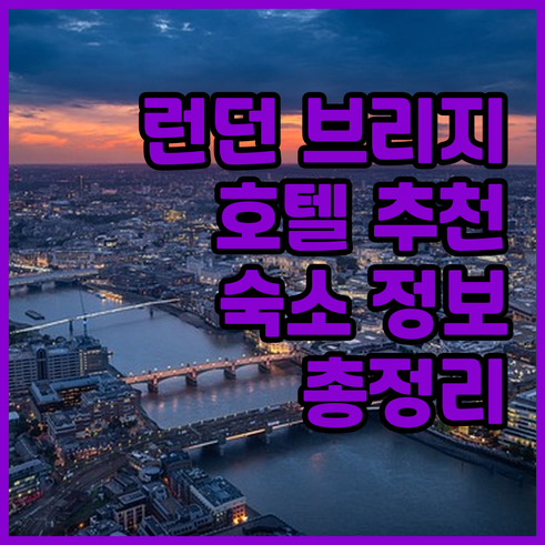 런던 브리지 근처 호텔 추천 숙소 정