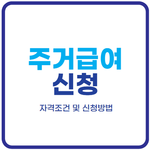주거급여-신청자격-재산-지원금액