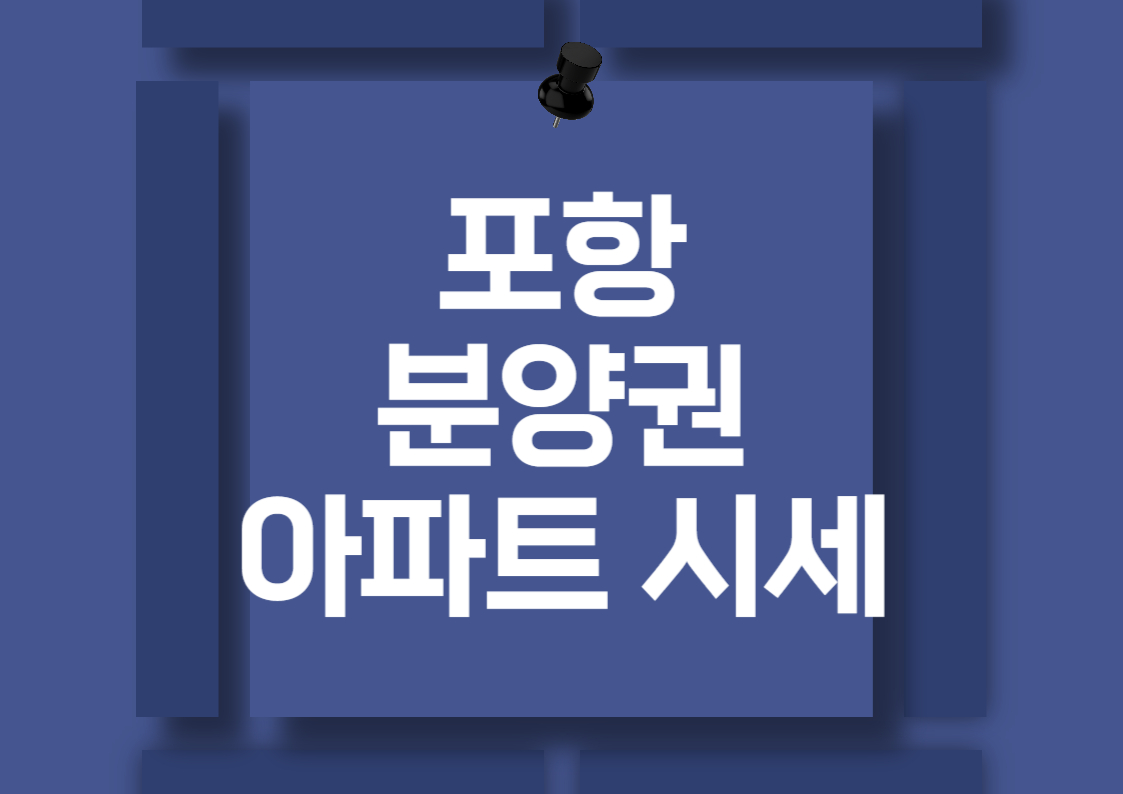 포항 학잠동 자이 애서턴 아파트 분양권 매매 가격 분석