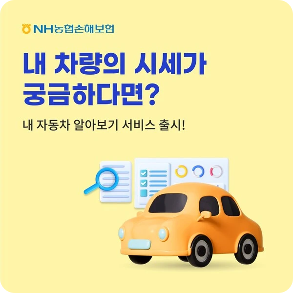 NH농협손해보험 내 자동차 알아보기 서비스 출시 차량 제원 예상 시세 미납 통행료 추천 정보