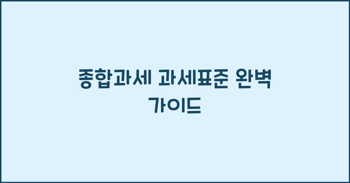 종합과세 과세표준