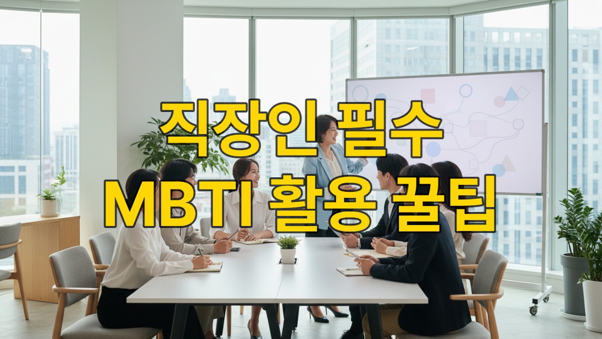 2026년 한국의 현대적인 사무실에서 MBTI를 활용해 서로 소통하고 협력하는 다양한 직장인들의 모습.