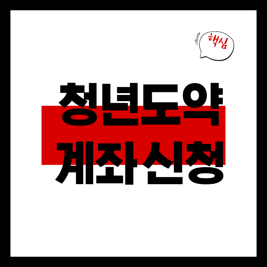 청년도약계좌 신청