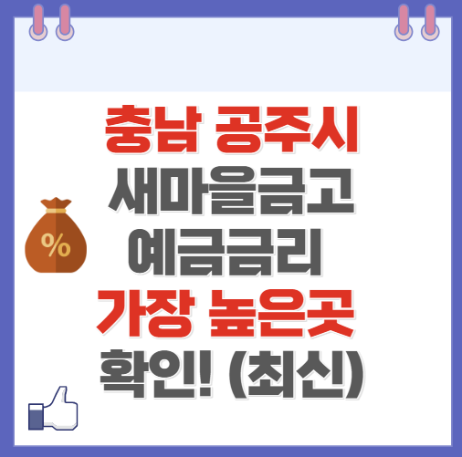 충남 공주시 새마을금고 정기예금 금리 높은 곳 Best10(최신 ver)