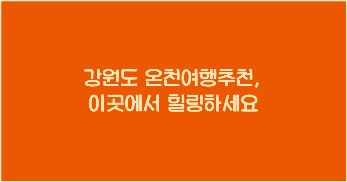 강원도 온천여행추천