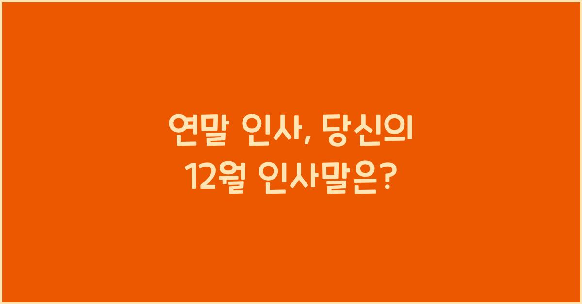 12월 인사말