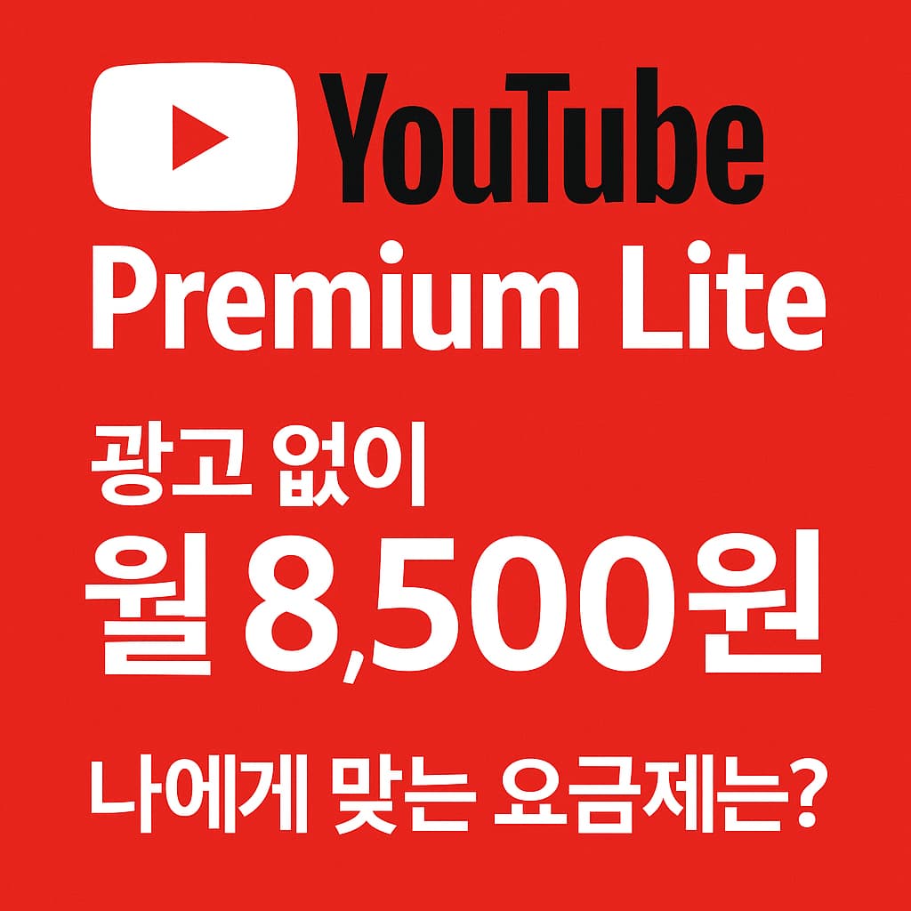 유튜브 프리미엄 라이트 요금제