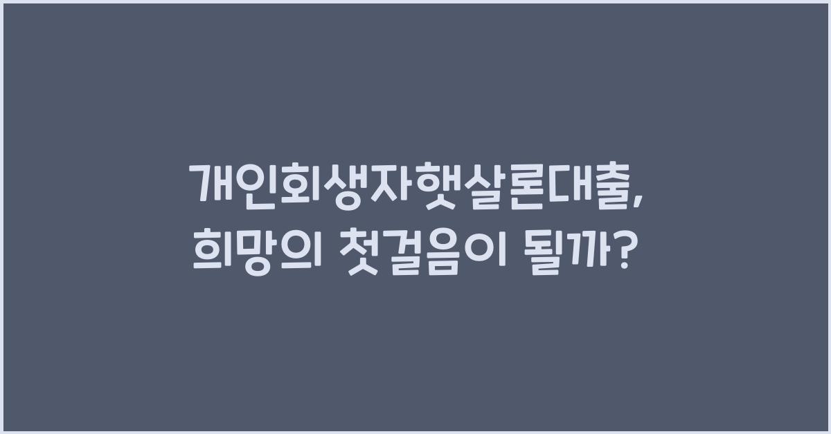 개인회생자햇살론대출