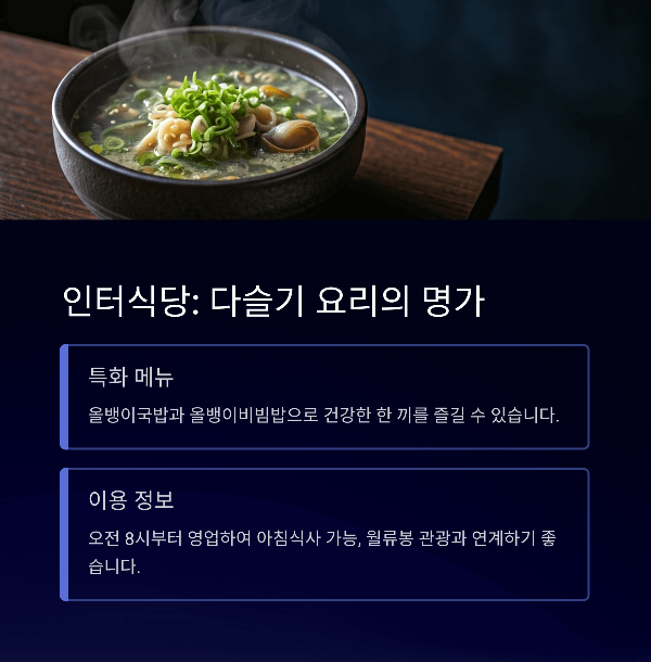 인터식당: 다슬기 요리의 명가