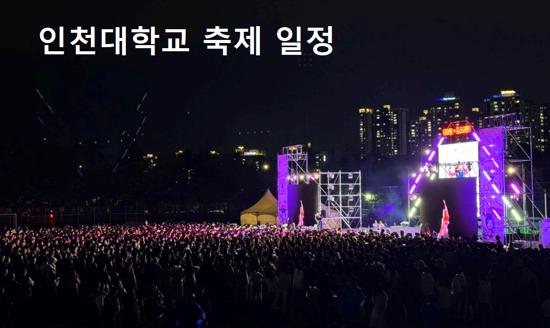 인천대하교 대학축제