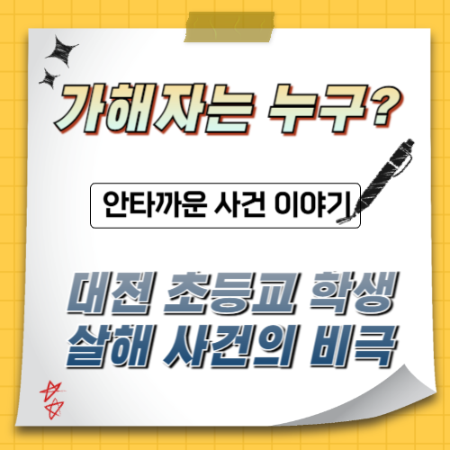 대전-초등학생-가해자