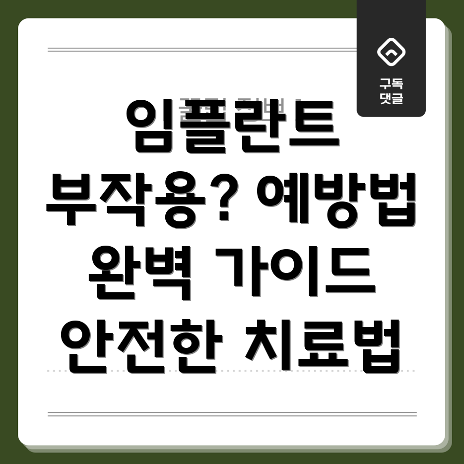 임플란트 부작용