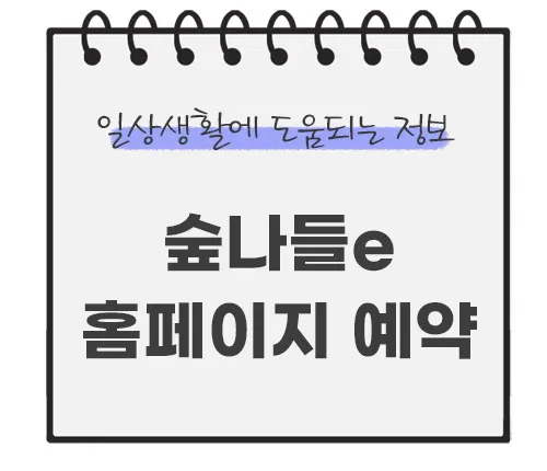 숲나들e-홈페이지-예약