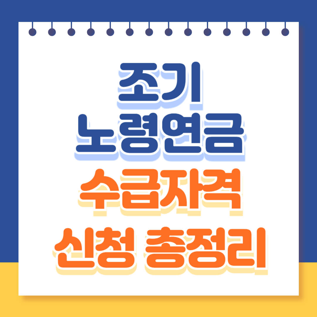 조기노령연금 수급 신청방법 총정리