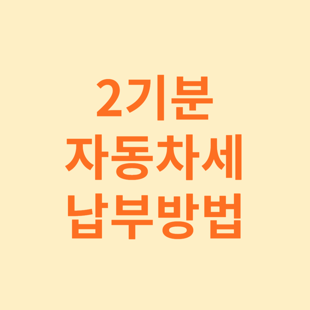 자동차세 납부방법