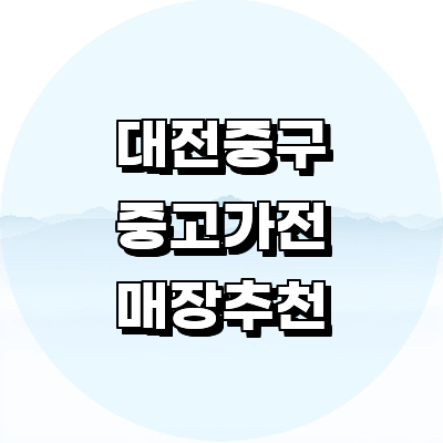 대전 중구 중고가전