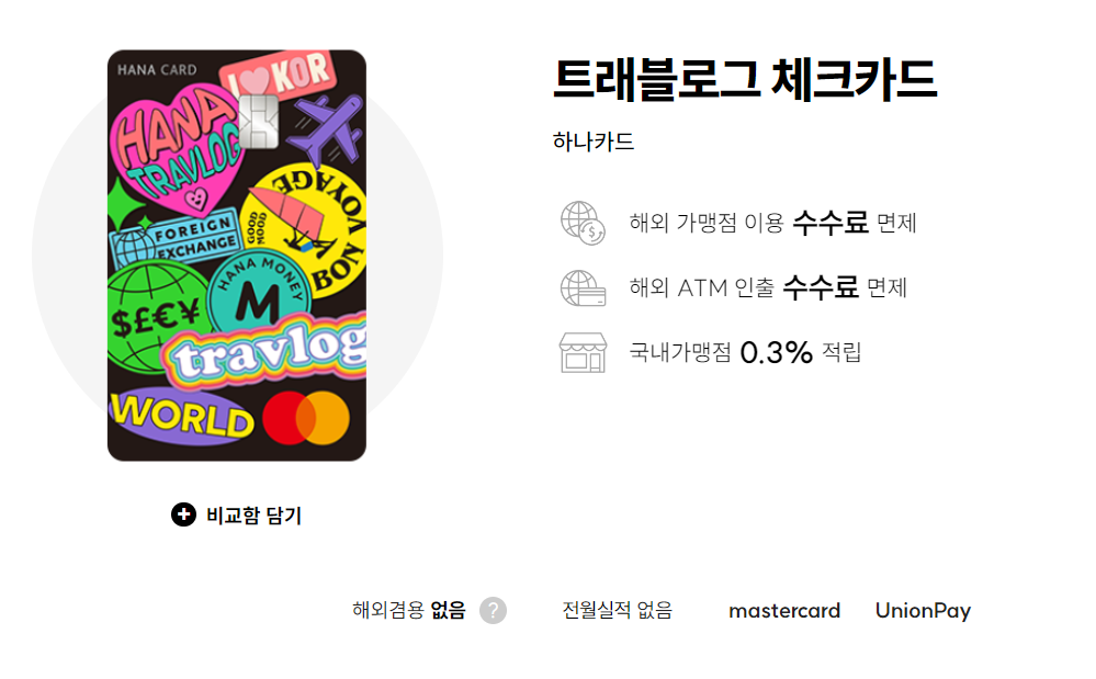 트래블로그 체크카드